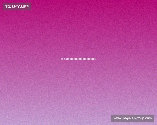 UFC终极格斗冠军赛赛事直播视频高清全程精彩回放大全